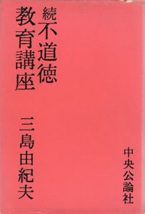 続　不道徳教育講座/三島由紀夫のサムネール