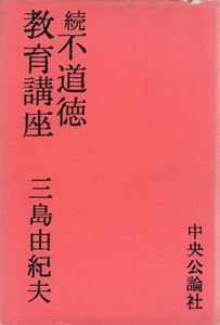 続　不道徳教育講座/三島由紀夫