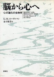脳から心へ　心の進化の生物学/G.M.エーデルマン