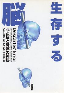 生存する脳　心と脳と身体の神秘/アントニオ・R.ダマシオ　田中三彦訳