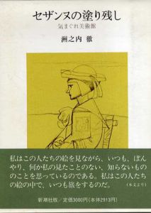 セザンヌの塗り残し　気まぐれ美術館/洲之内徹