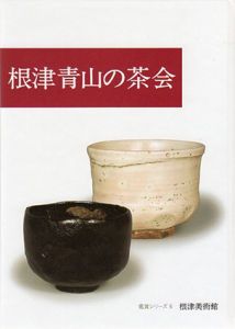 根津　青山の茶会　鑑賞シリーズ6/