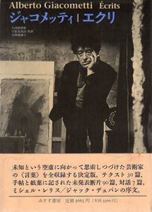ジャコメッティ　エクリ/Alberto Giacometti　矢内原伊作/吉田加南子/宇佐見英治訳