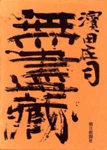 無盡蔵/濱田庄司