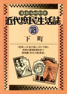 近代庶民生活誌18　下町/南博編
