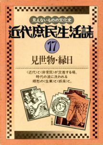 近代庶民生活誌17　見世物・縁日/南博編