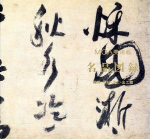 Moa美術館名品図録　書跡・彫刻・漆工・金工篇/