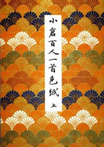小倉百人一首色紙　上下揃/