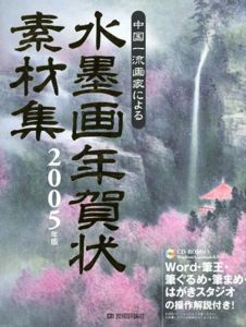 2005年版　中国一流画家による　水墨画年賀状素材集/杉谷隆志監