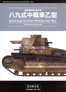 国本戦車塾　第2号　八九式中戦車乙型/国本康文