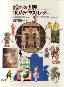 絵本の世界　110人のイラストレーター　全2冊揃/堀内誠一編