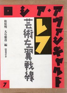 ロシア・アヴァンギャルド7　レフ　芸術左翼戦線/松原明/大石雅彦編