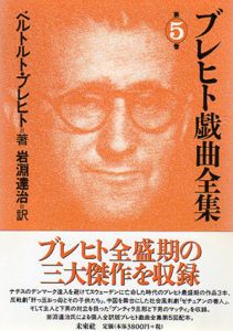 ブレヒト戯曲全集　第5巻/ベルトルト・ブレヒト　岩淵治訳