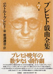 ブレヒト戯曲全集　第7巻/ベルトルト・ブレヒト　岩淵達治訳