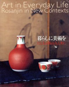 暮らしに美術を　たとえば魯山人と共に展/桑原甲子雄/水木伸一/小堀四郎/脇田和/ルオー他収録