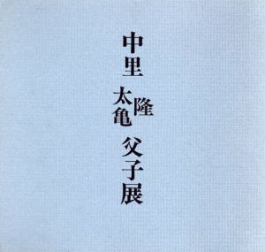 中里隆・太亀　父子展/