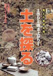 陶土の基礎知識　土を探る　土作りから焼き上がりまで　「炎芸術」陶芸パワーブックス/季刊「炎芸術」編集部編