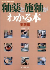 釉薬と施釉がわかる本　実践編　陶工房・施釉装飾講座/野田耕一