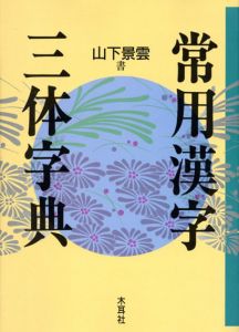 常用漢字三体字典/山下景雲