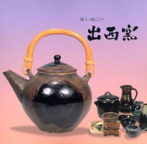 郷土の陶芸　出西窯/