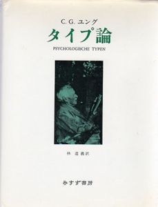 タイプ論/C.G. ユング　林道義訳