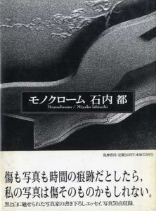 モノクローム/石内都のサムネール