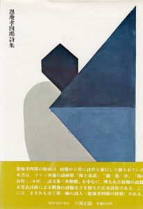 恩地孝四郎詩集/恩地孝四郎のサムネール