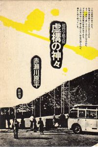 超科学紙芝居　虚構の神々/赤瀬川原平のサムネール