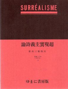 超現実主義詩論/西脇順三郎のサムネール