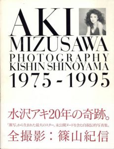 篠山紀信写真集　Aki Mizusawa 1975-1995　水沢アキ20年の奇跡/のサムネール