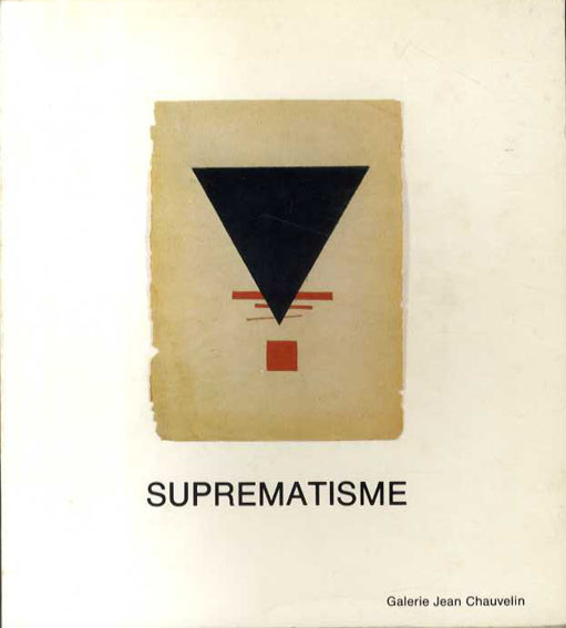 Suprematisme / カジミール・マレーヴィチ/エル・リシツキー他収録