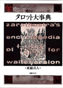 タロット大事典/東條真人