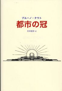 都市の冠/ブルーノ・タウト　杉本俊多訳