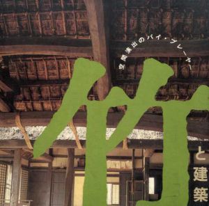 竹と建築　空間演出のバイ・プレーヤー　Inax Booklet/中村昌生/中尾佐助/横山正他