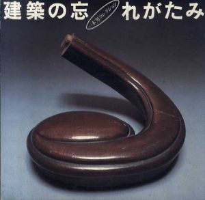 建築の忘れがたみ　一木努コレクション　Inax Booklet/