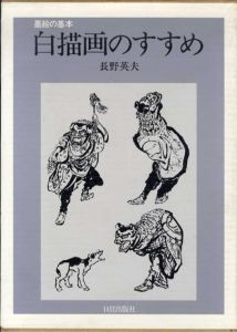 白描画のすすめ　墨絵の基本/長野英夫