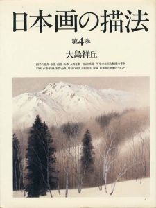 日本画の描法　第4巻/大島祥丘