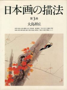 日本画の描法　第3巻/大島祥丘