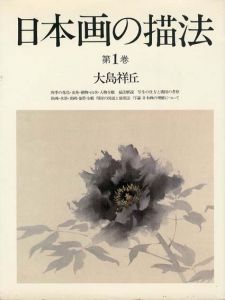 日本画の描法　第1巻/大島祥丘