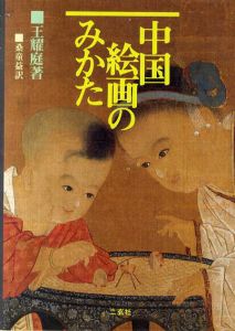 中国絵画のみかた/王耀庭