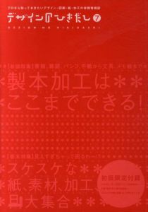 デザインのひきだし7　特集:製本加工はここまでできる! /グラフィック社