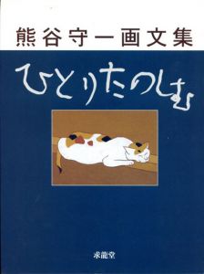 熊谷守一画文集　ひとりたのしむ/熊谷守一のサムネール