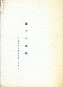 鎌倉の墨蹟　鎌倉国宝館図録　第20集/