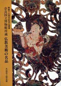 奈良国立博物館所蔵　仏教美術の名品/