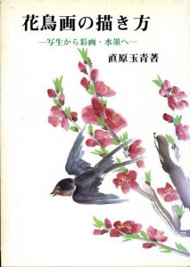 花鳥画の描き方/