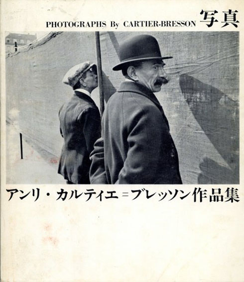 アンリ・カルティエ=ブレッソン作品集 Henri Cartier-Bresson アンリ・カルティエ=ブレッソン作品集 Henri Cartier-Bresson