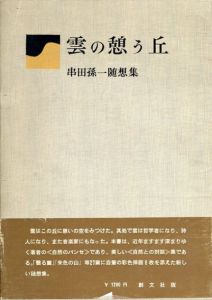 串田孫一随想集　雲の憩う丘/串田孫一のサムネール