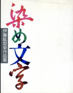 染め文字　伊藤紘型染作品集/伊藤紘