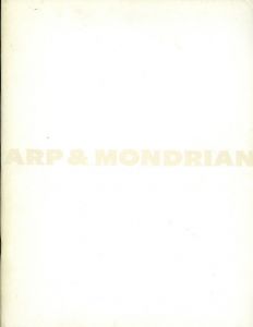 ハンス・アルプ/モンドリアン　Arp & Mondrian/