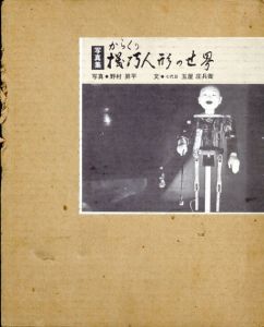 写真集　機巧人形の世界/七代目玉屋庄兵衛　野村昇平写